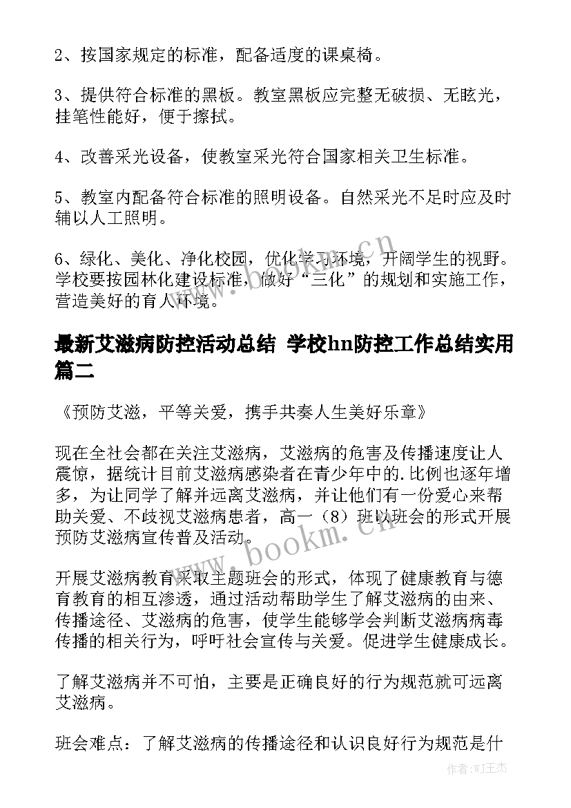 最新艾滋病防控活动总结 学校hn防控工作总结实用