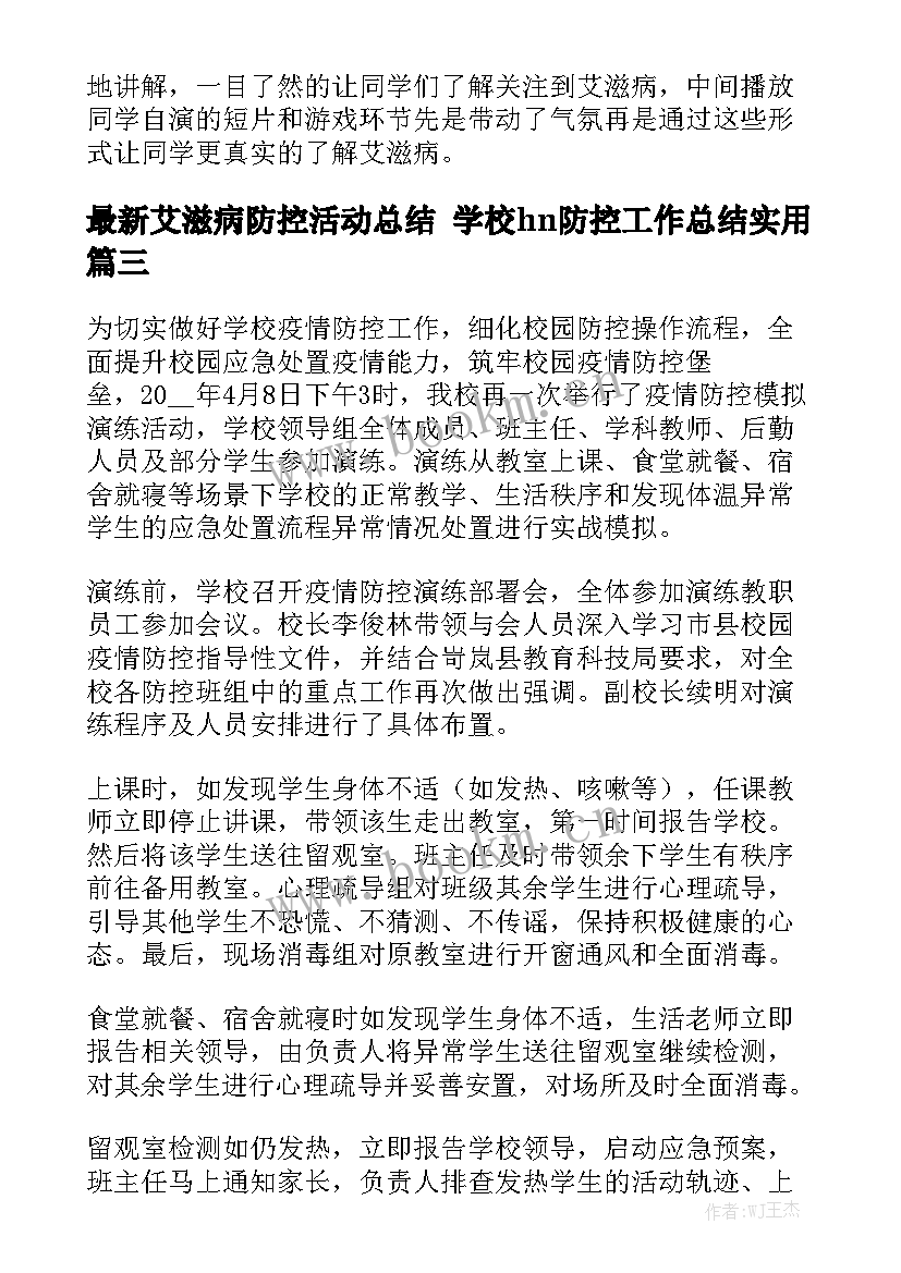 最新艾滋病防控活动总结 学校hn防控工作总结实用