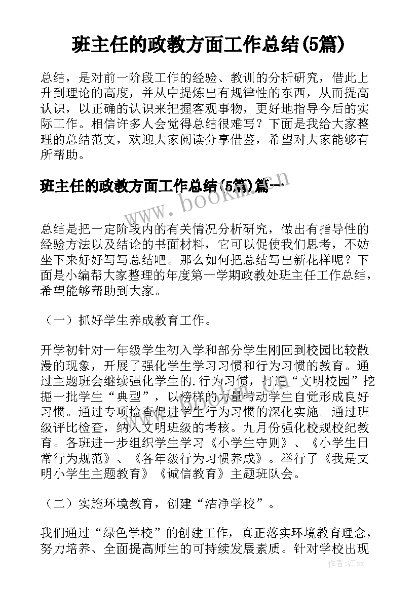 班主任的政教方面工作总结(5篇)