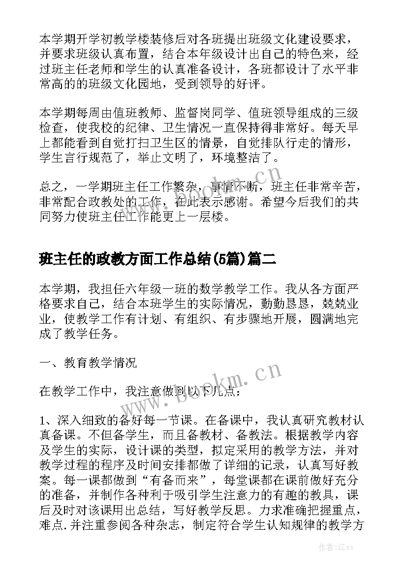 班主任的政教方面工作总结(5篇)