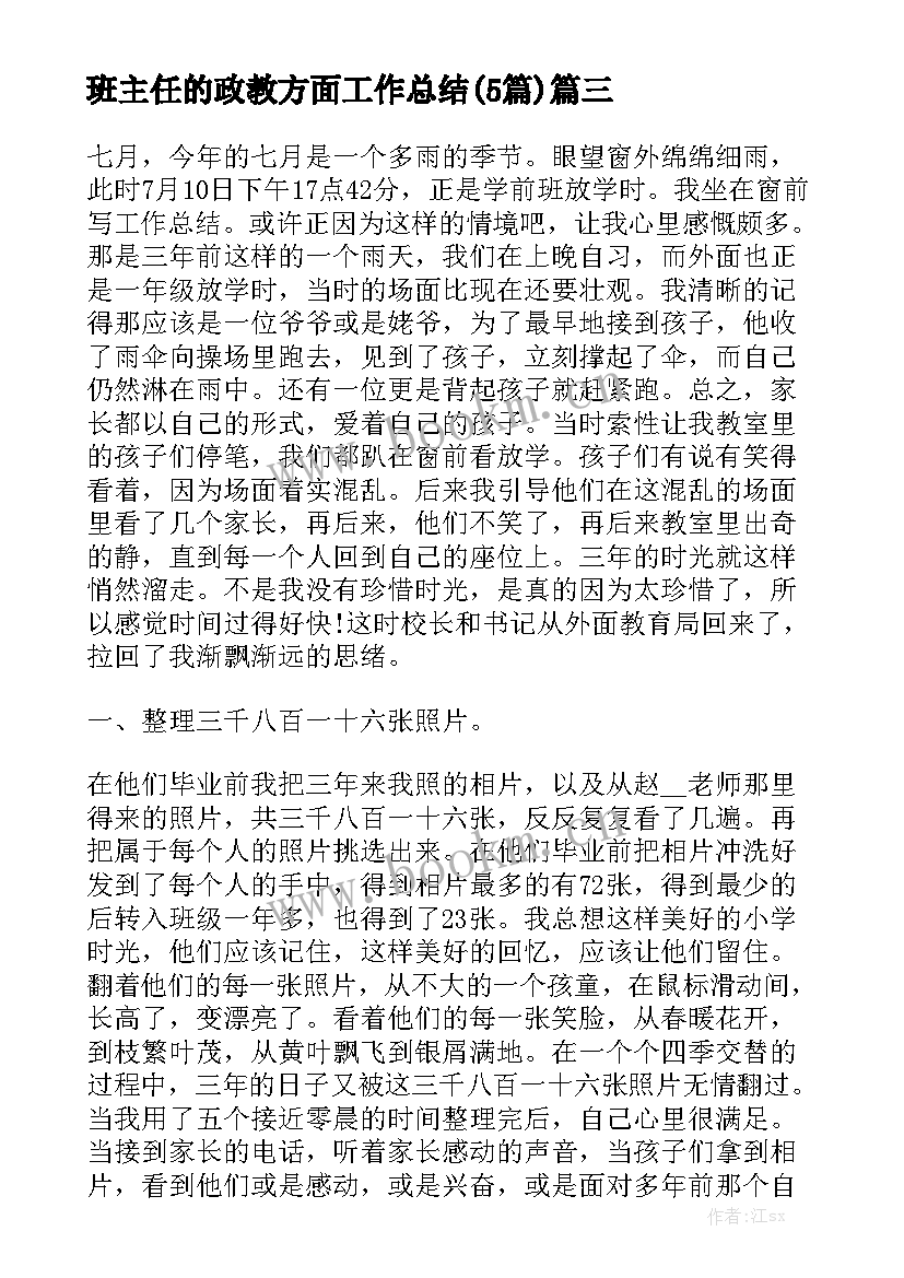 班主任的政教方面工作总结(5篇)