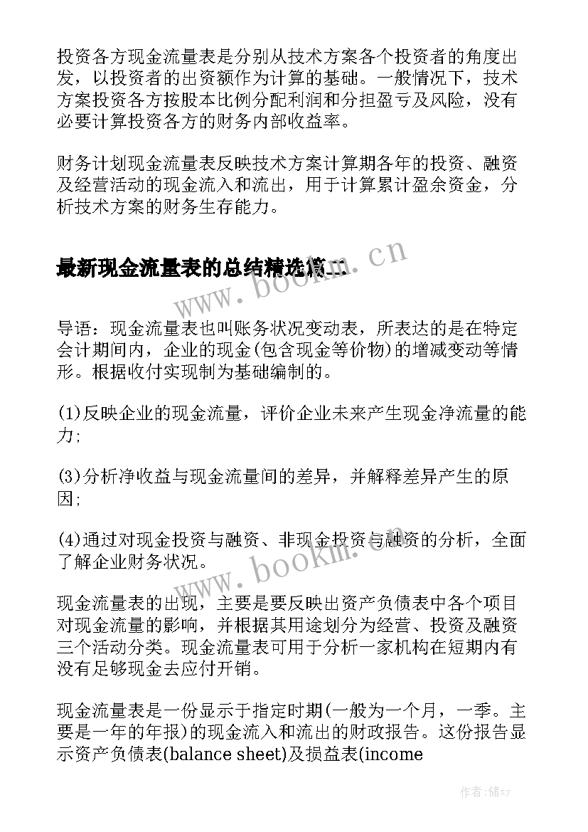 最新现金流量表的总结精选