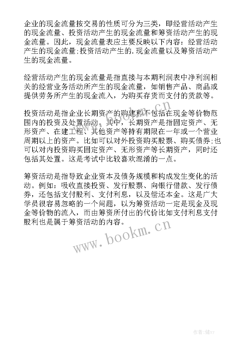 最新现金流量表的总结精选