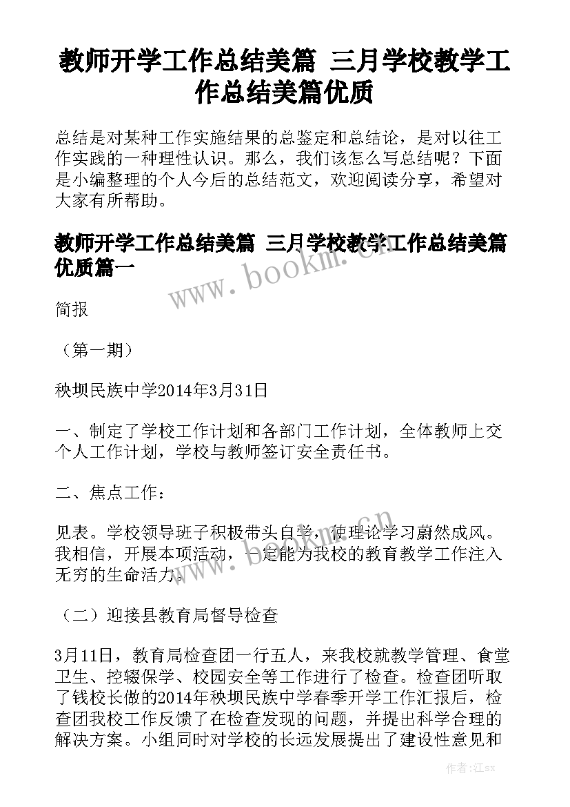 教师开学工作总结美篇 三月学校教学工作总结美篇优质