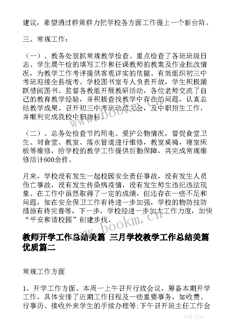 教师开学工作总结美篇 三月学校教学工作总结美篇优质