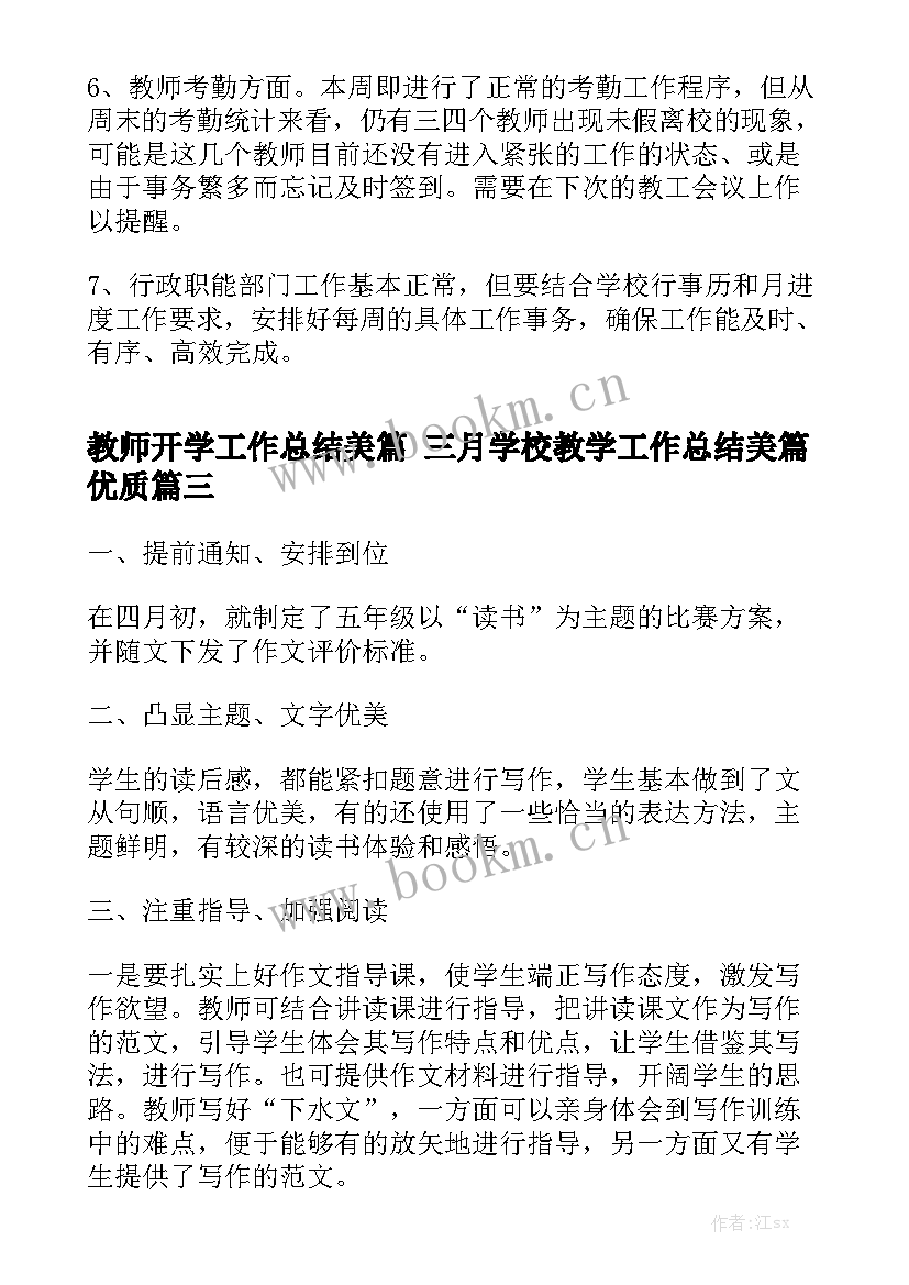 教师开学工作总结美篇 三月学校教学工作总结美篇优质