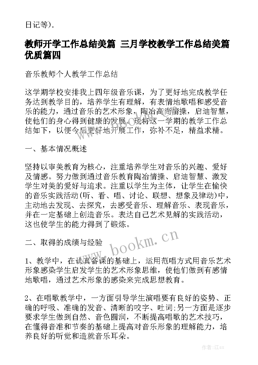 教师开学工作总结美篇 三月学校教学工作总结美篇优质