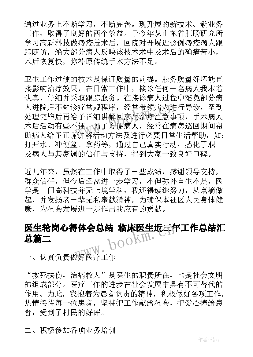 医生轮岗心得体会总结 临床医生近三年工作总结汇总