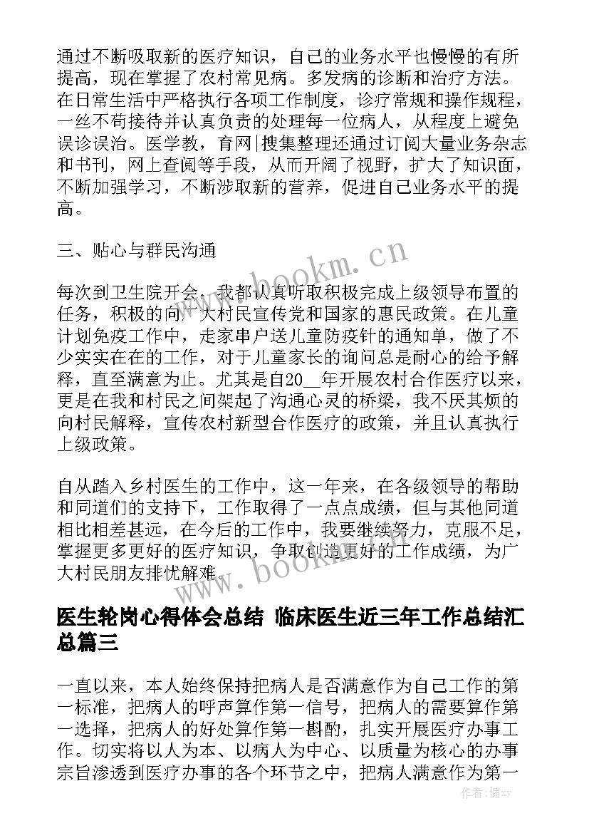 医生轮岗心得体会总结 临床医生近三年工作总结汇总