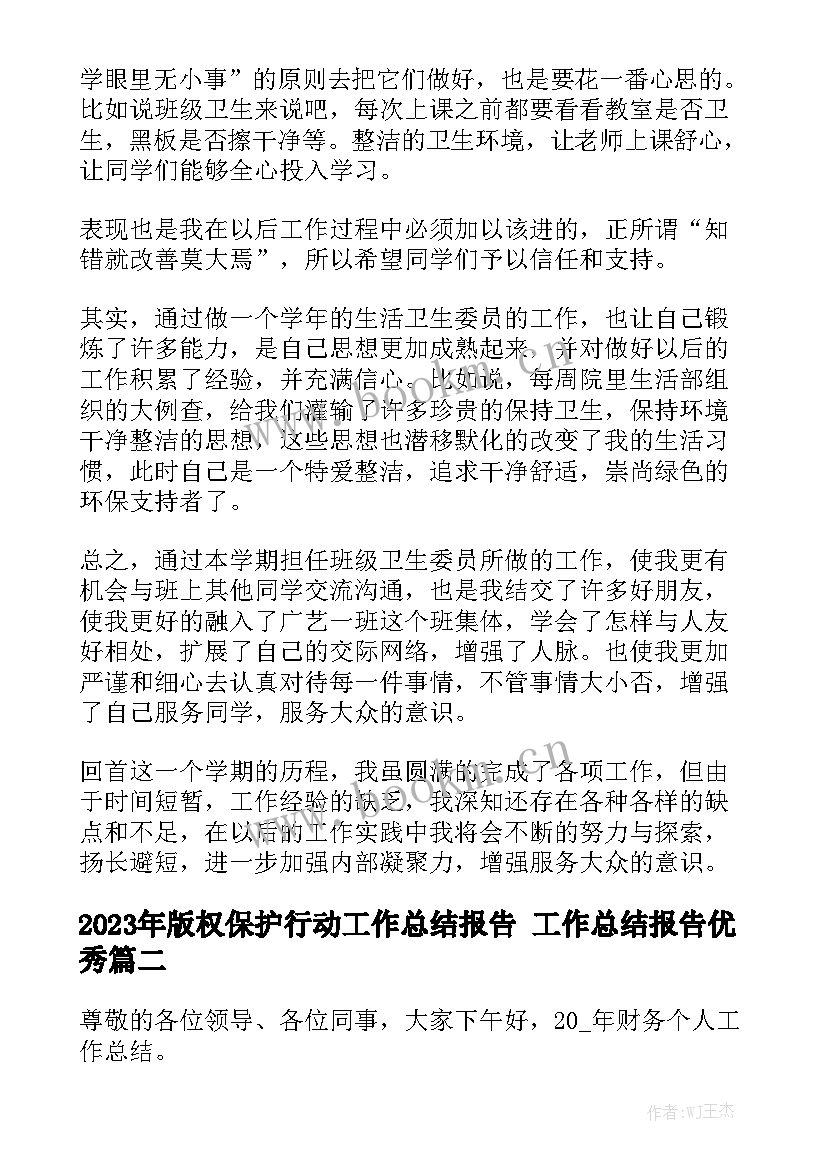 2023年版权保护行动工作总结报告 工作总结报告优秀