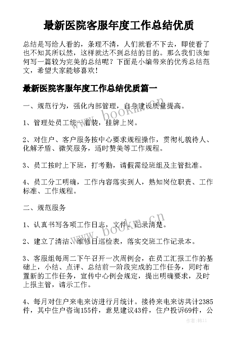 最新医院客服年度工作总结优质