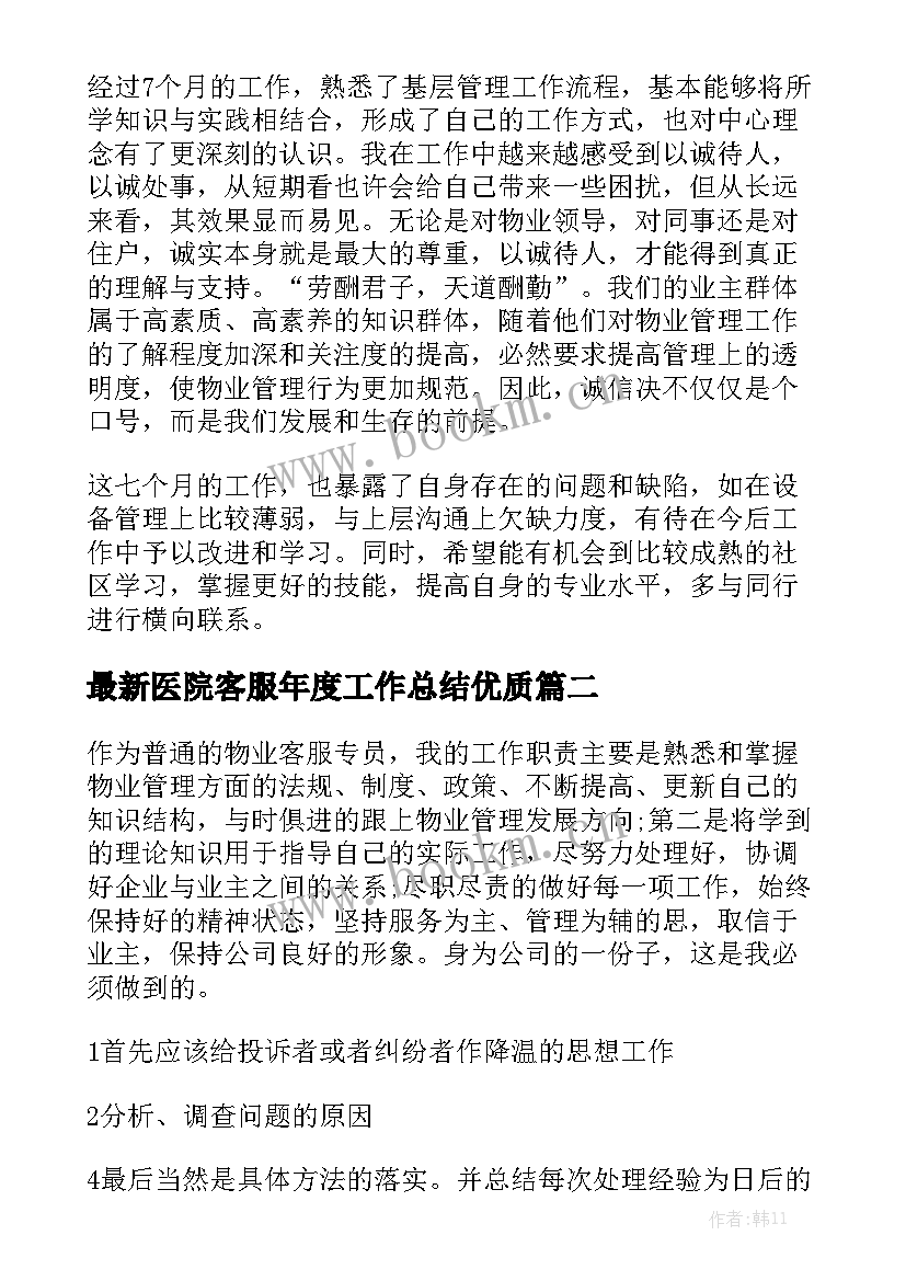 最新医院客服年度工作总结优质