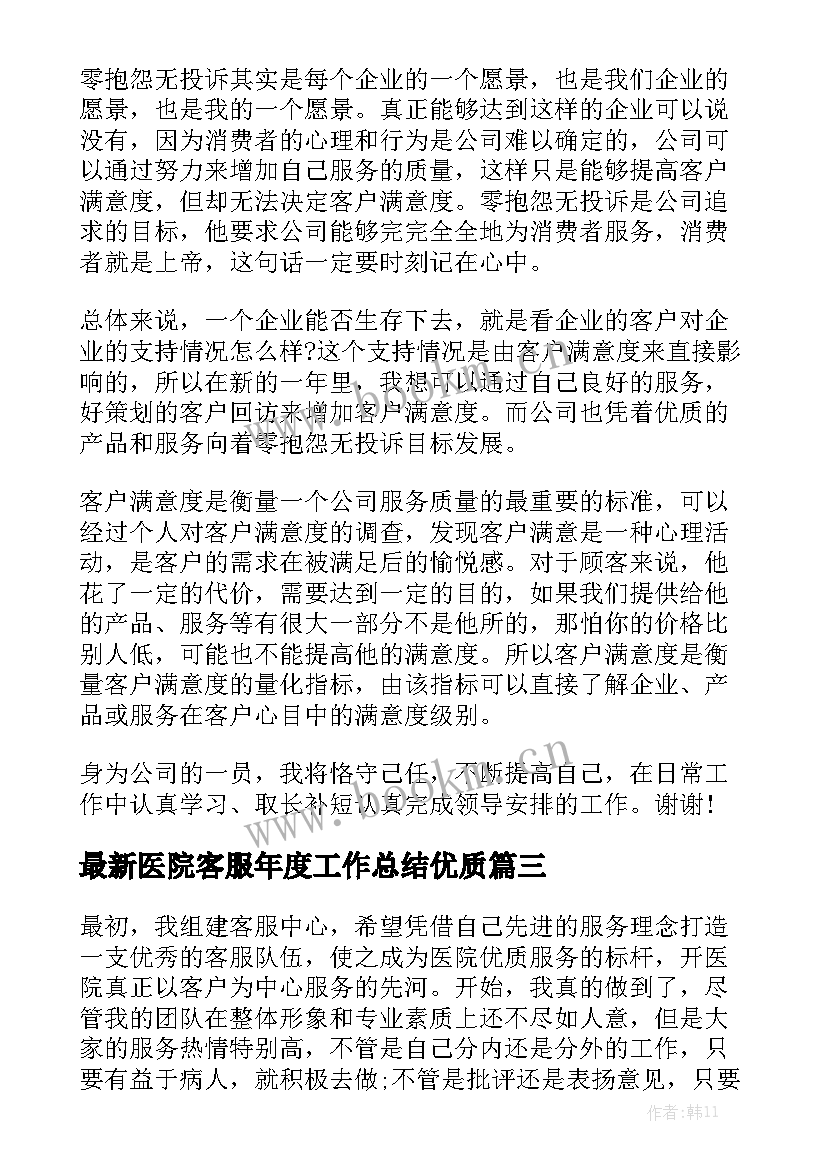 最新医院客服年度工作总结优质