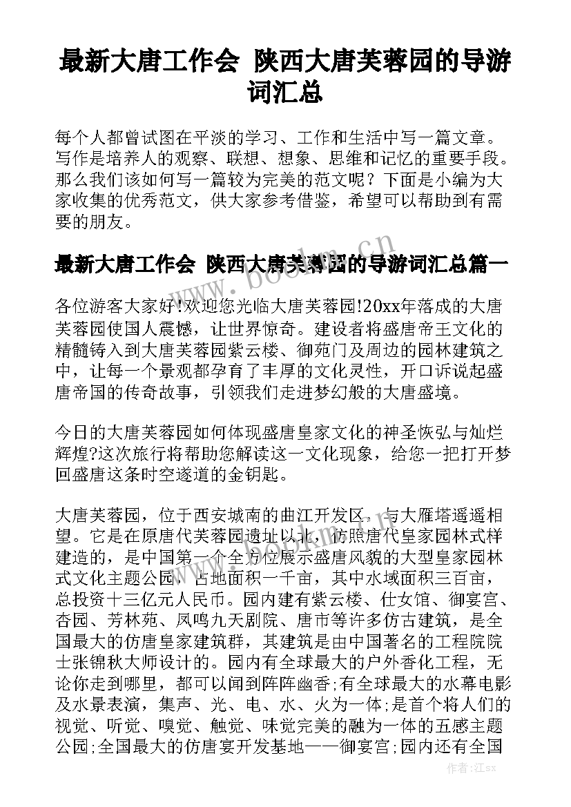 最新大唐工作会 陕西大唐芙蓉园的导游词汇总