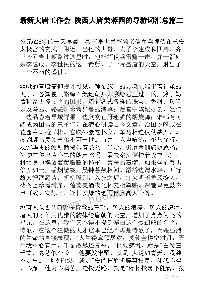 最新大唐工作会 陕西大唐芙蓉园的导游词汇总