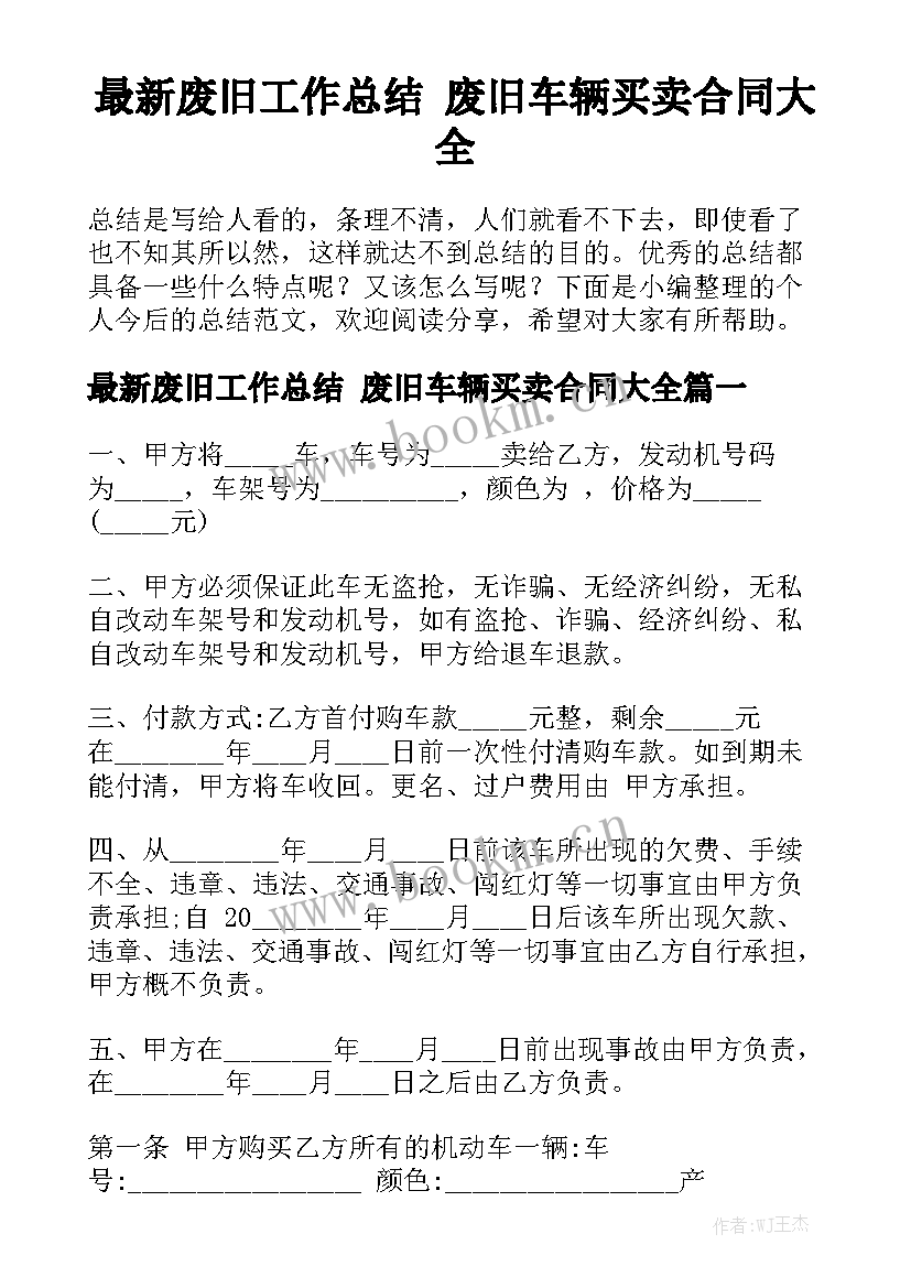 最新废旧工作总结 废旧车辆买卖合同大全