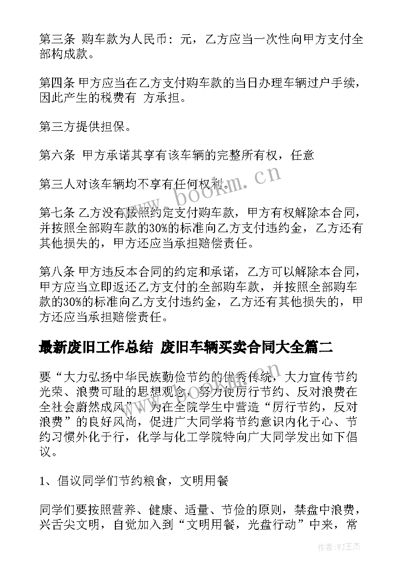 最新废旧工作总结 废旧车辆买卖合同大全