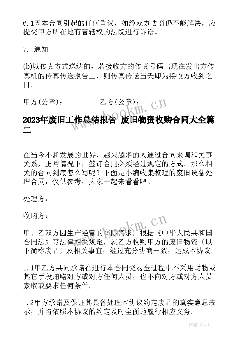 2023年废旧工作总结报告 废旧物资收购合同大全