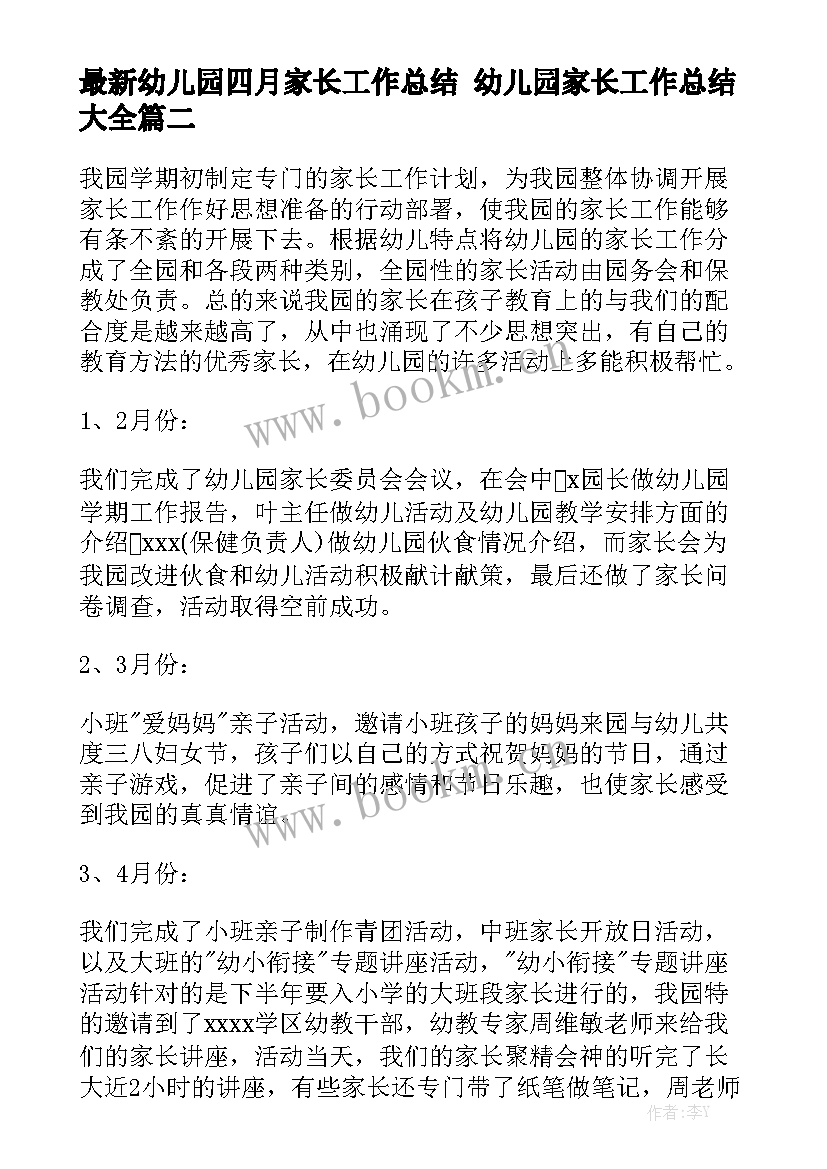 最新幼儿园四月家长工作总结 幼儿园家长工作总结大全