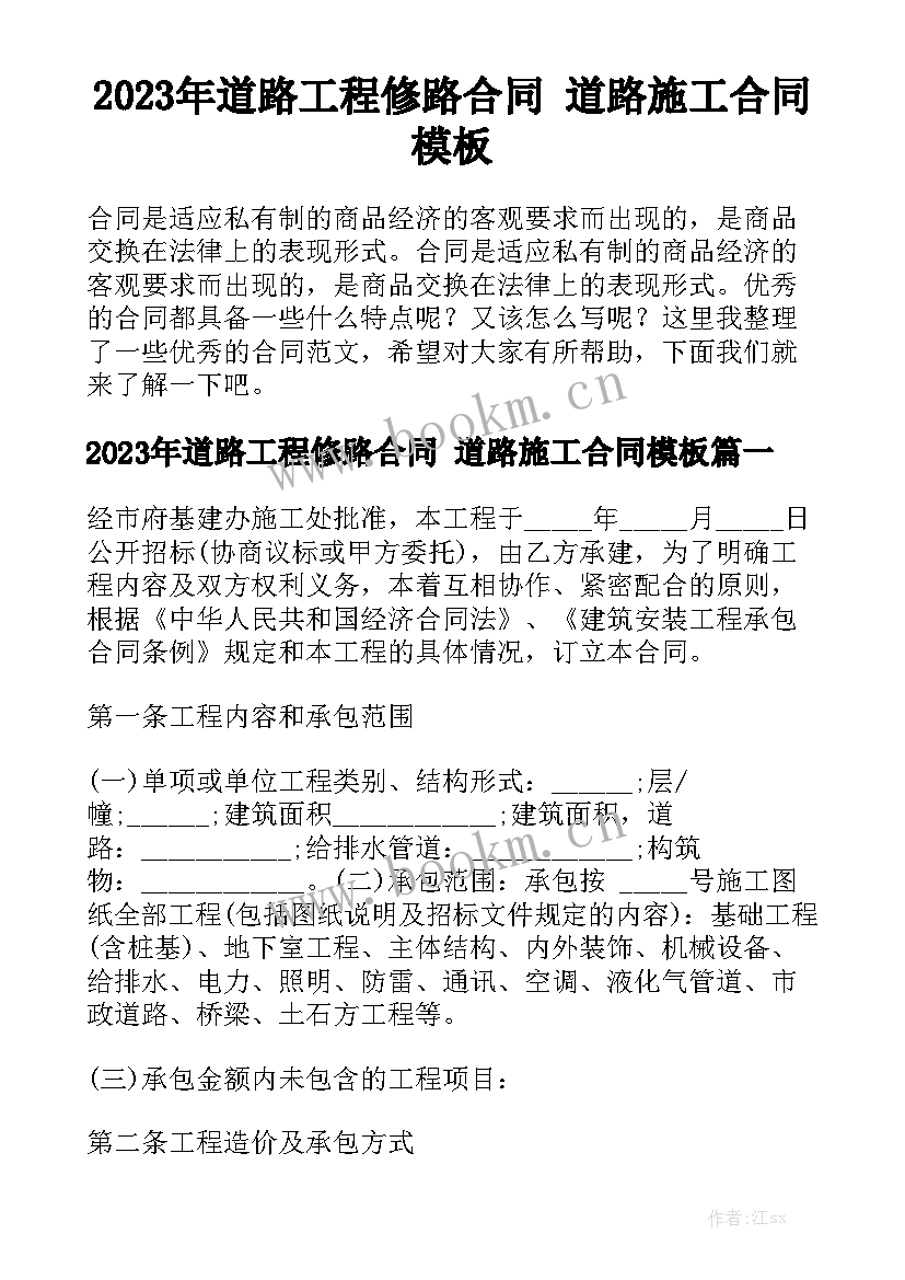 2023年道路工程修路合同 道路施工合同模板