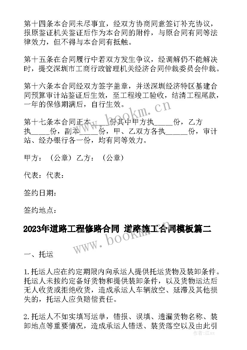 2023年道路工程修路合同 道路施工合同模板