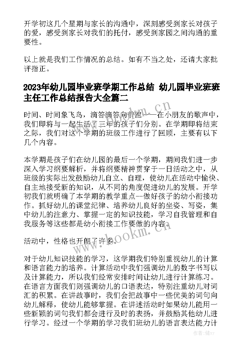 2023年幼儿园毕业班学期工作总结 幼儿园毕业班班主任工作总结报告大全