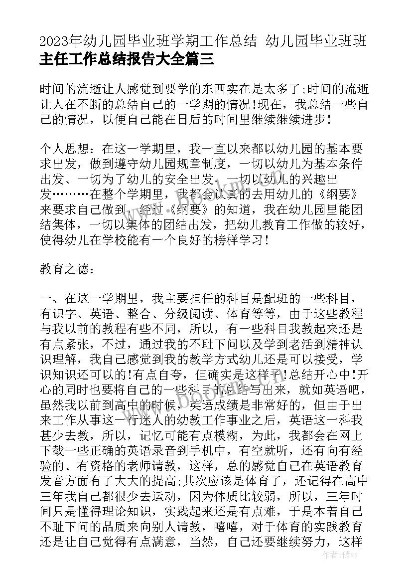 2023年幼儿园毕业班学期工作总结 幼儿园毕业班班主任工作总结报告大全