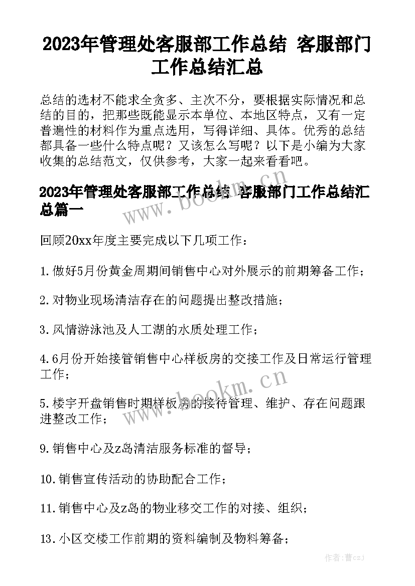 2023年管理处客服部工作总结 客服部门工作总结汇总