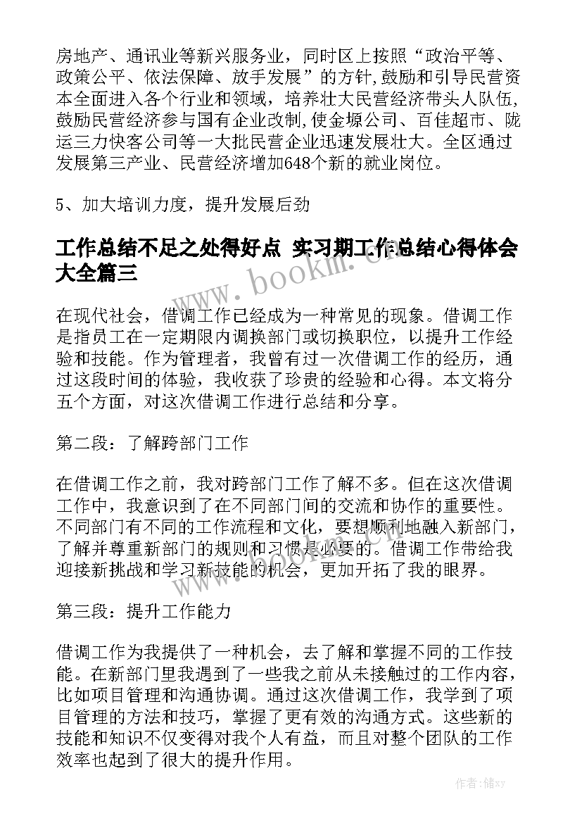 工作总结不足之处得好点 实习期工作总结心得体会大全