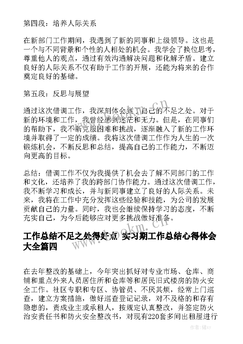 工作总结不足之处得好点 实习期工作总结心得体会大全