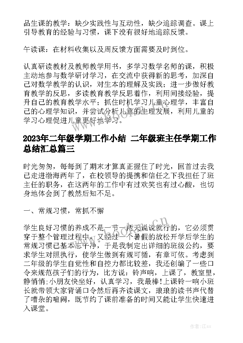 2023年二年级学期工作小结 二年级班主任学期工作总结汇总