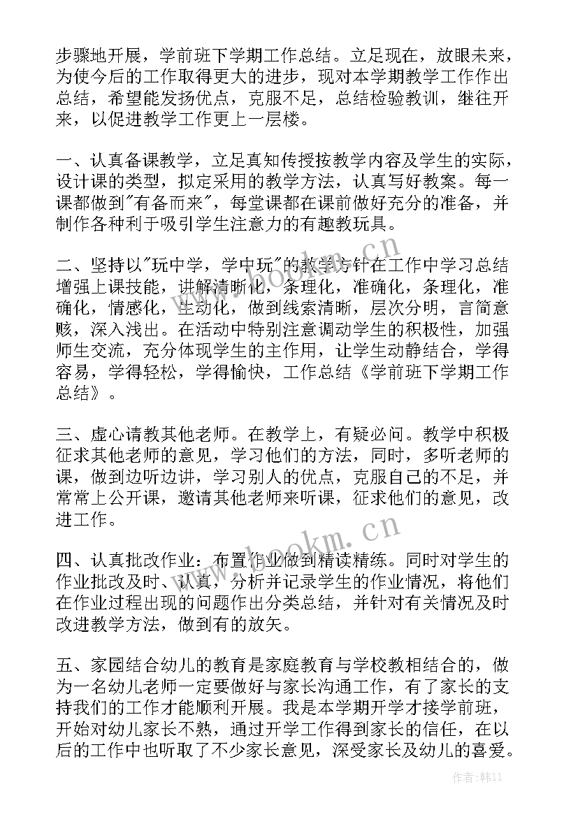 学前班家长工作总结下学期计划模板