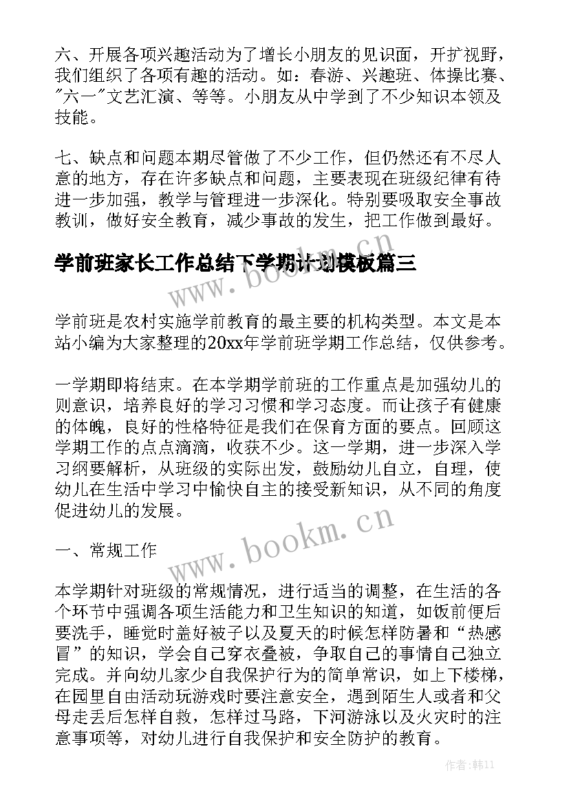 学前班家长工作总结下学期计划模板