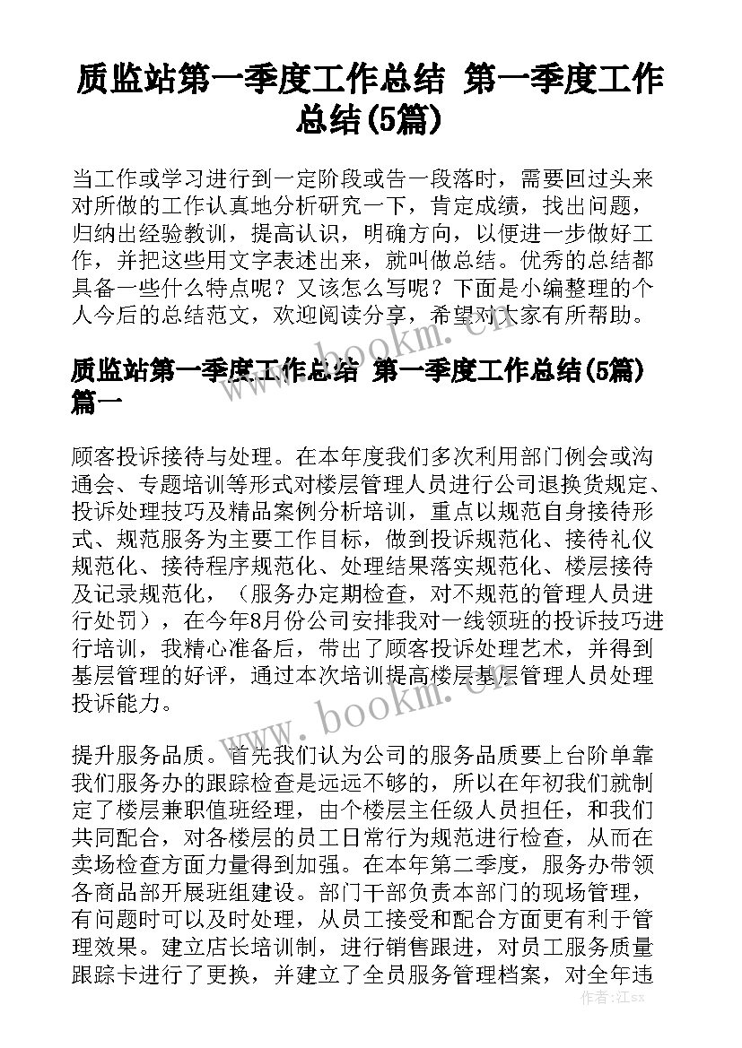 质监站第一季度工作总结 第一季度工作总结(5篇)