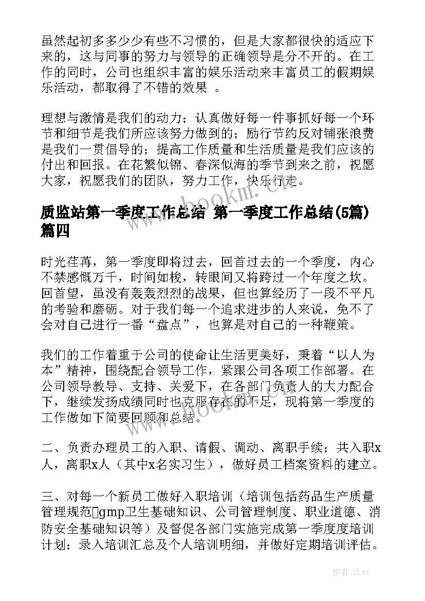 质监站第一季度工作总结 第一季度工作总结(5篇)