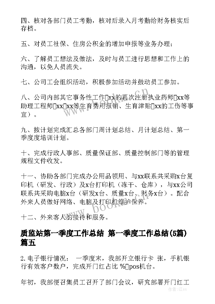 质监站第一季度工作总结 第一季度工作总结(5篇)