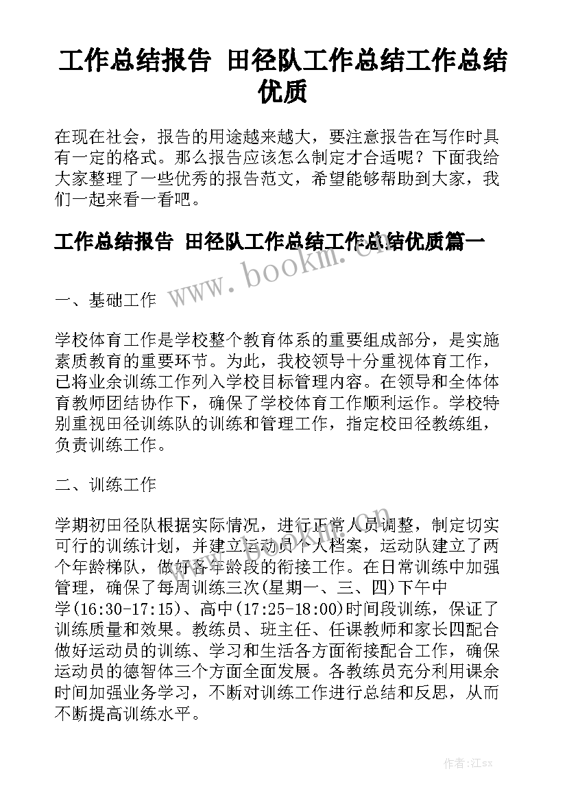 工作总结报告 田径队工作总结工作总结优质