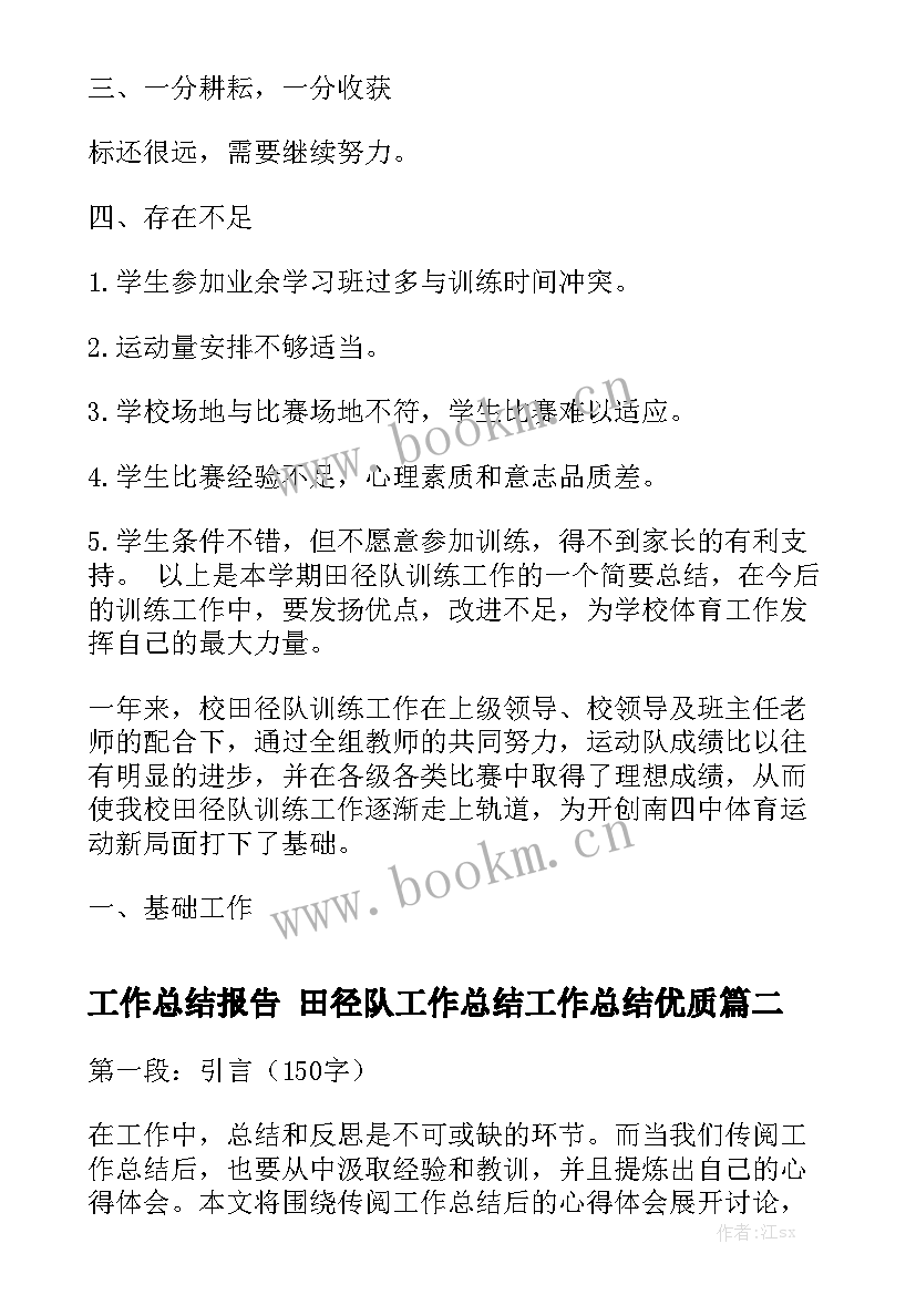 工作总结报告 田径队工作总结工作总结优质