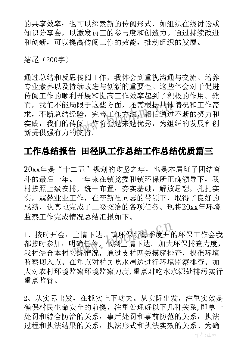 工作总结报告 田径队工作总结工作总结优质