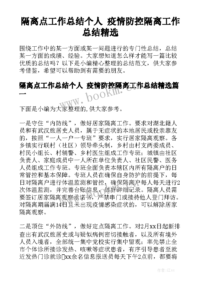 隔离点工作总结个人 疫情防控隔离工作总结精选