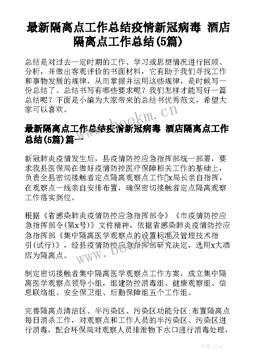 最新隔离点工作总结疫情新冠病毒 酒店隔离点工作总结(5篇)