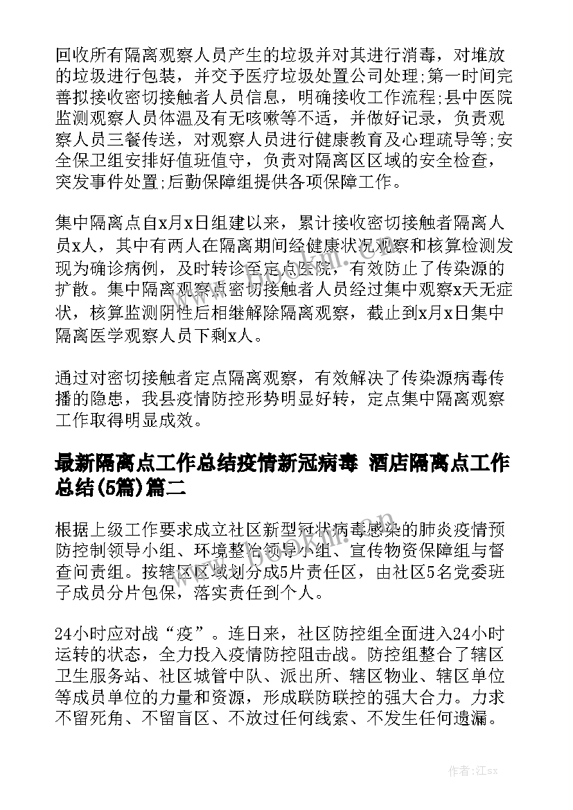 最新隔离点工作总结疫情新冠病毒 酒店隔离点工作总结(5篇)