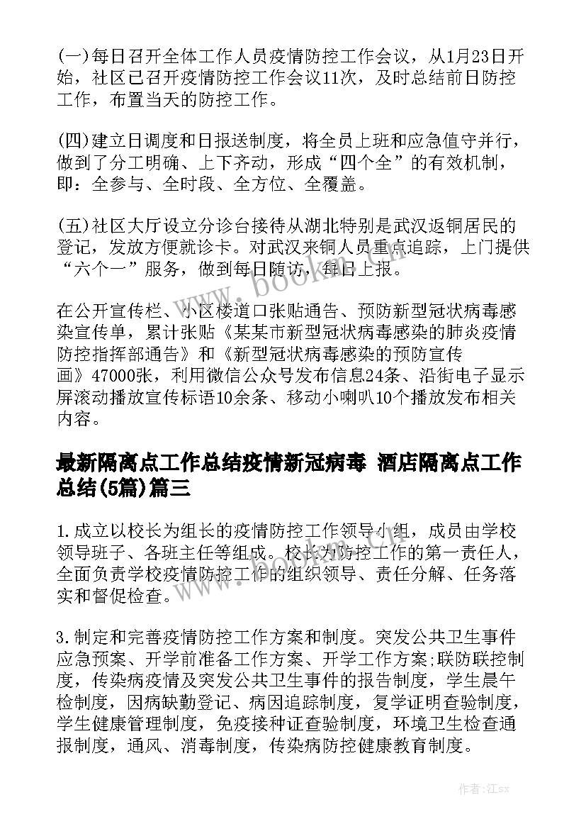 最新隔离点工作总结疫情新冠病毒 酒店隔离点工作总结(5篇)