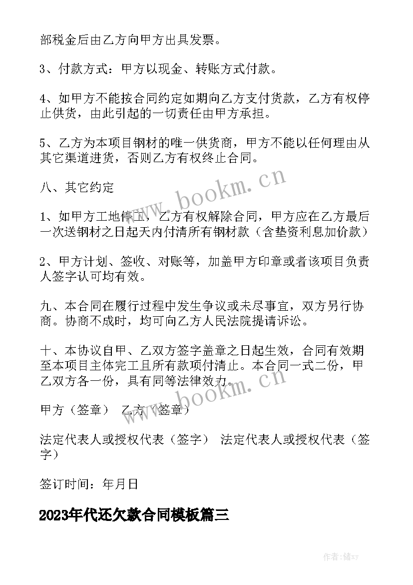 2023年代还欠款合同模板