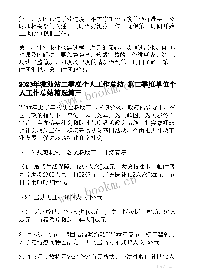 2023年救助站二季度个人工作总结 第二季度单位个人工作总结精选