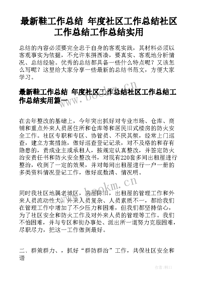 最新鞋工作总结 年度社区工作总结社区工作总结工作总结实用