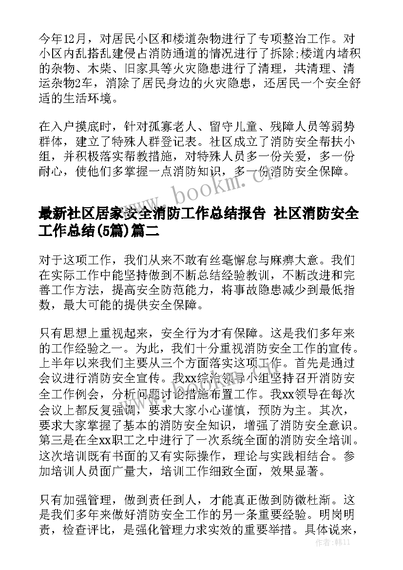 最新社区居家安全消防工作总结报告 社区消防安全工作总结(5篇)