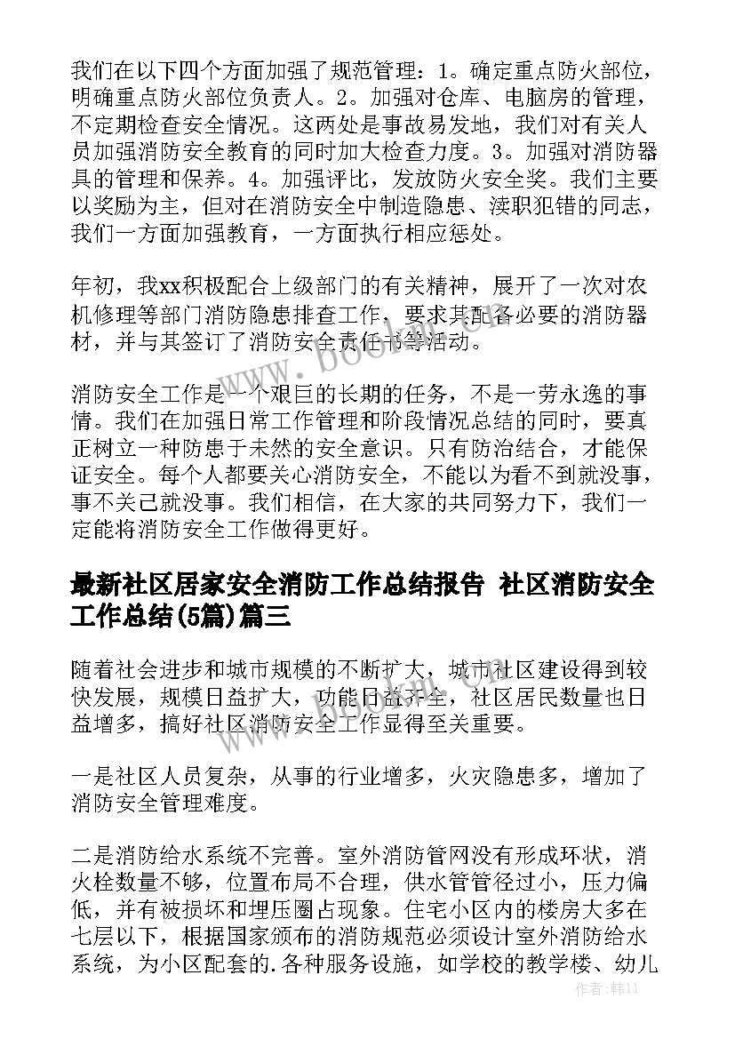 最新社区居家安全消防工作总结报告 社区消防安全工作总结(5篇)