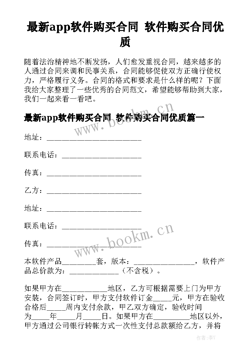 最新app软件购买合同 软件购买合同优质