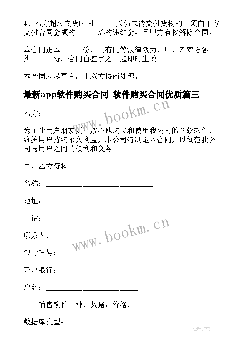 最新app软件购买合同 软件购买合同优质